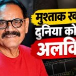 Mushtaq Khan Passes Away: बॉलीवुड के मशहूर कैरेक्टर एक्टर मुश्ताक खान का निधन, ‘वेलकम’ और ‘गदर’ में निभाए थे यादगार किरदार