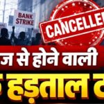 Bank Strike Deferred: ग्राहकों के लिए राहत भरी खबर, 3 दिवसीय राष्ट्रव्यापी बैंक हड़ताल टली, SBI-PNB समेत सभी बैंकों में जारी रहेगा कामकाज